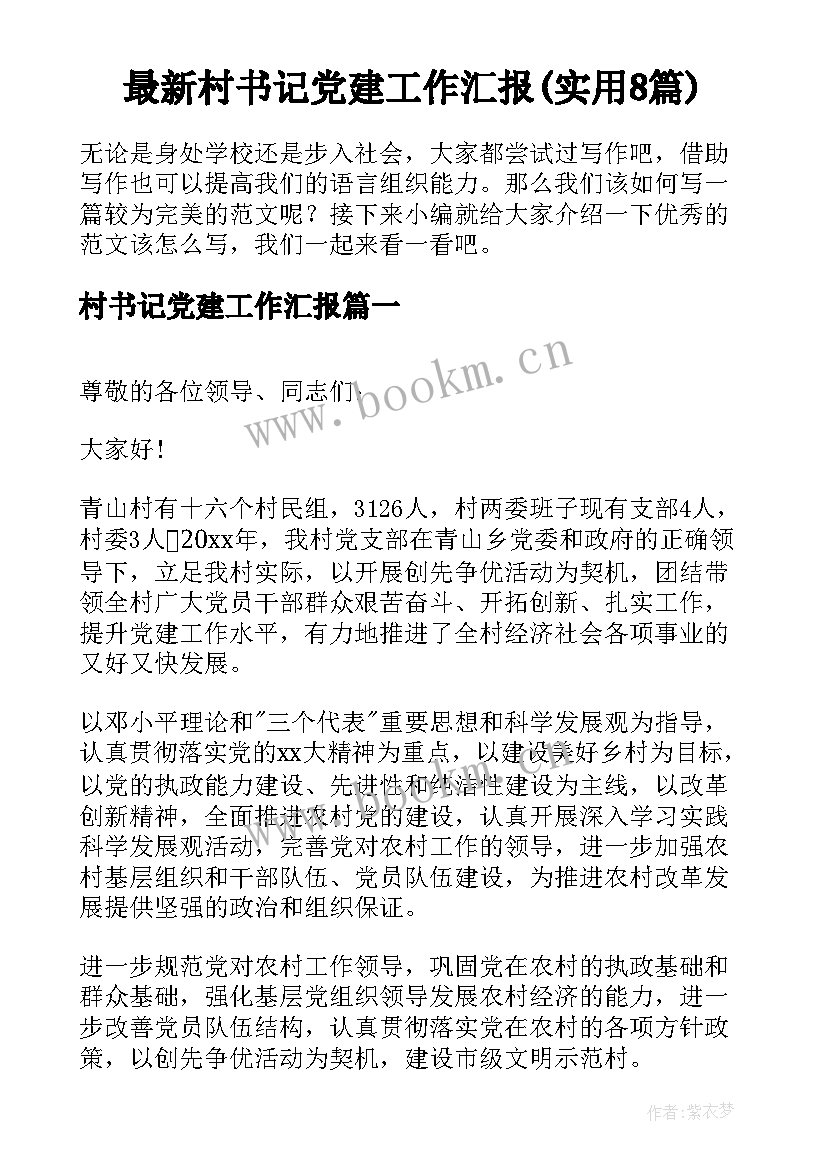 最新村书记党建工作汇报(实用8篇)