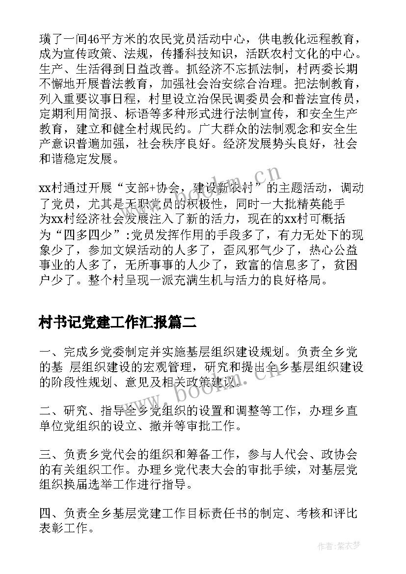 最新村书记党建工作汇报(实用8篇)