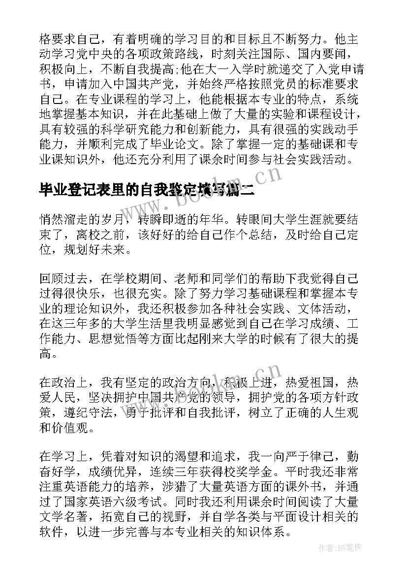 毕业登记表里的自我鉴定填写(大全10篇)