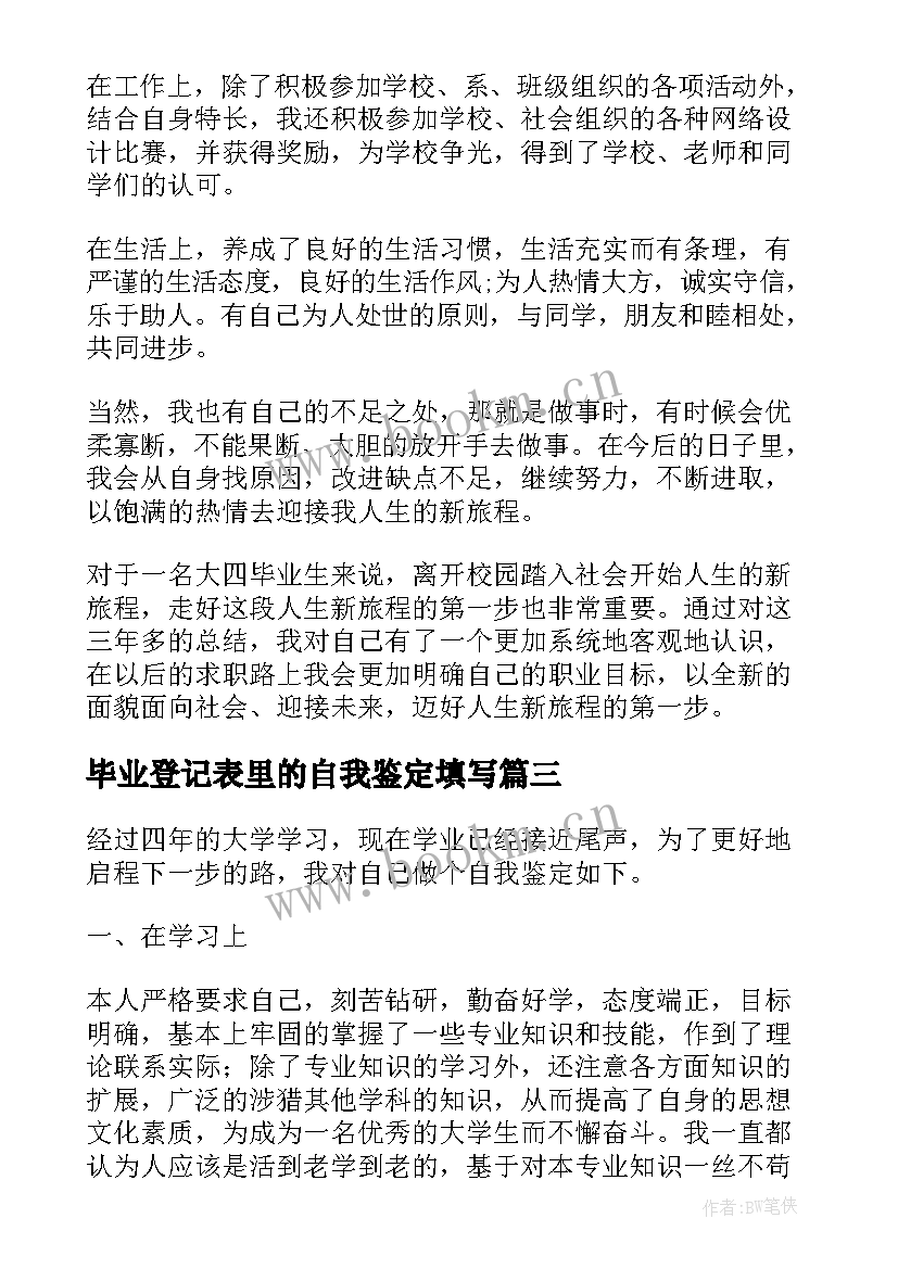 毕业登记表里的自我鉴定填写(大全10篇)