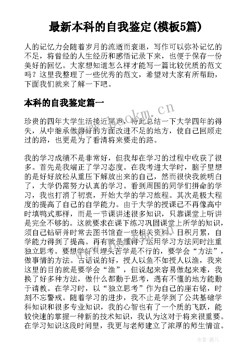 最新本科的自我鉴定(模板5篇)