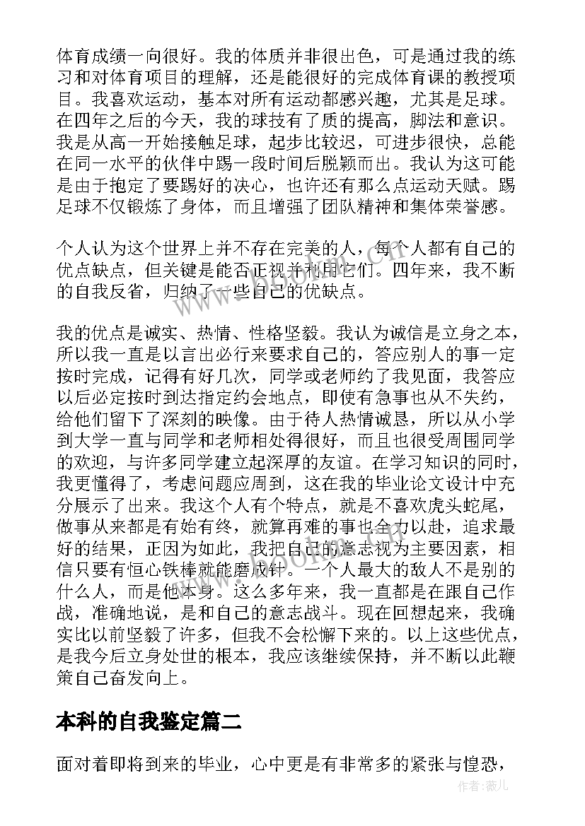 最新本科的自我鉴定(模板5篇)