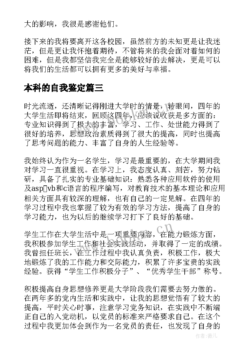 最新本科的自我鉴定(模板5篇)