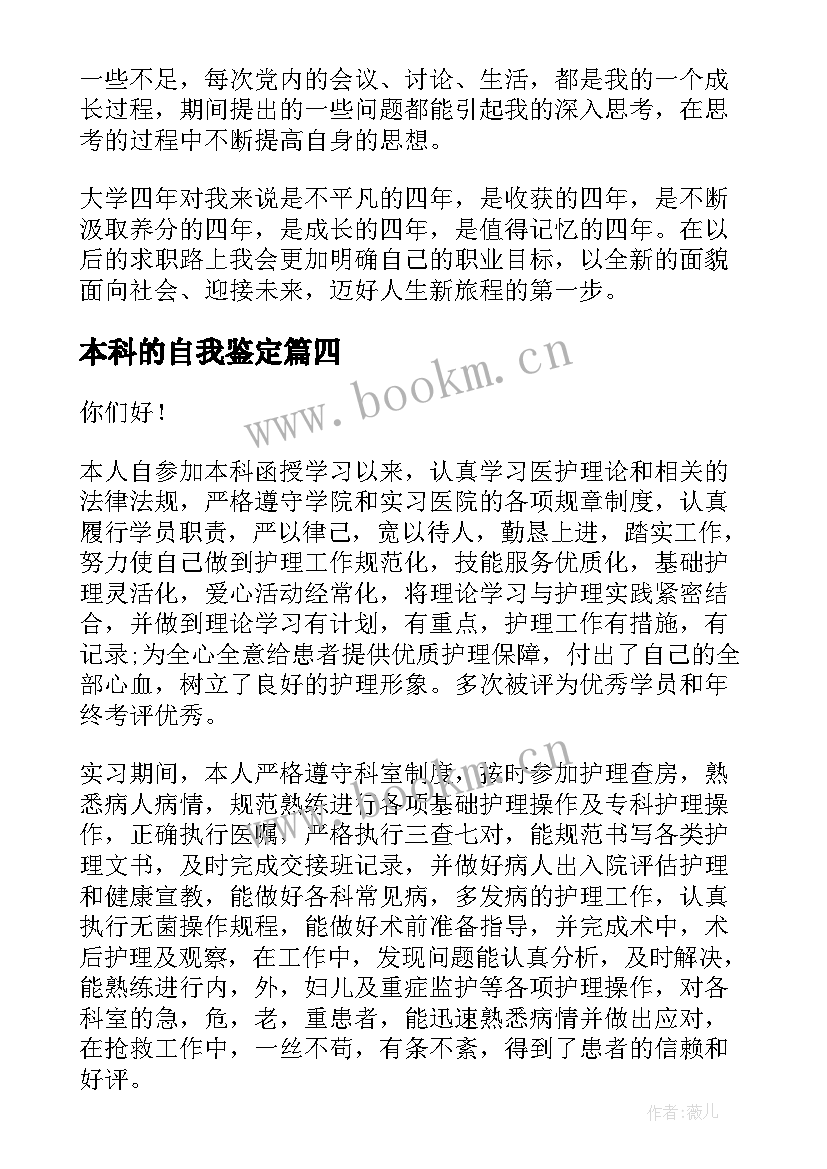 最新本科的自我鉴定(模板5篇)