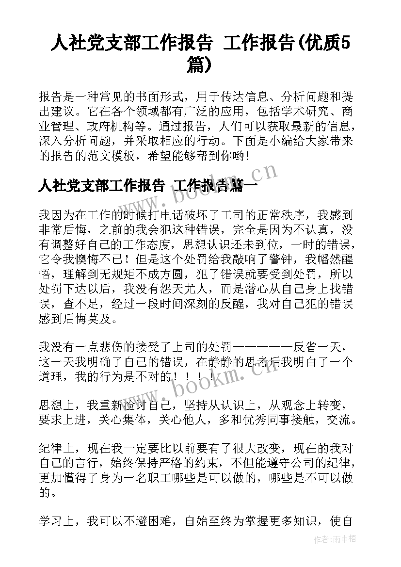 人社党支部工作报告 工作报告(优质5篇)