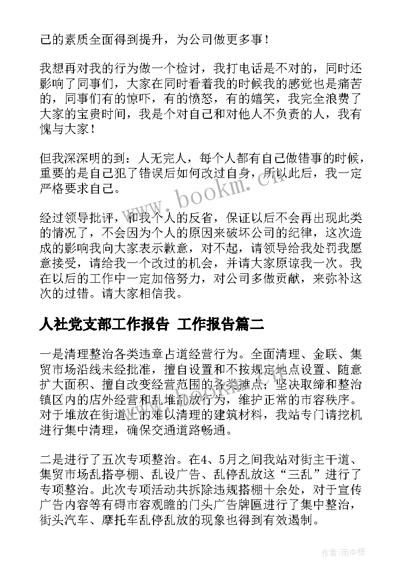 人社党支部工作报告 工作报告(优质5篇)