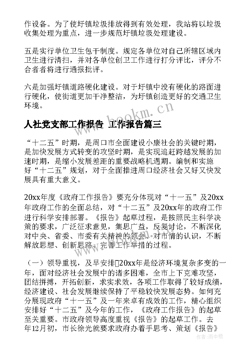 人社党支部工作报告 工作报告(优质5篇)