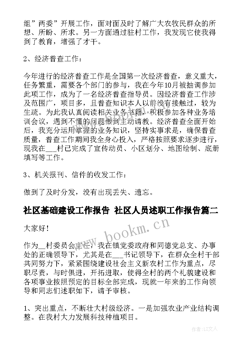 社区基础建设工作报告 社区人员述职工作报告(优质6篇)