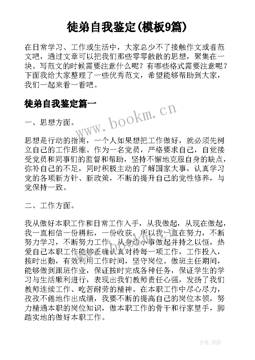 徒弟自我鉴定(模板9篇)