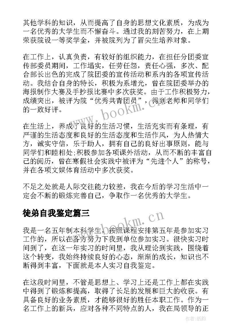 徒弟自我鉴定(模板9篇)