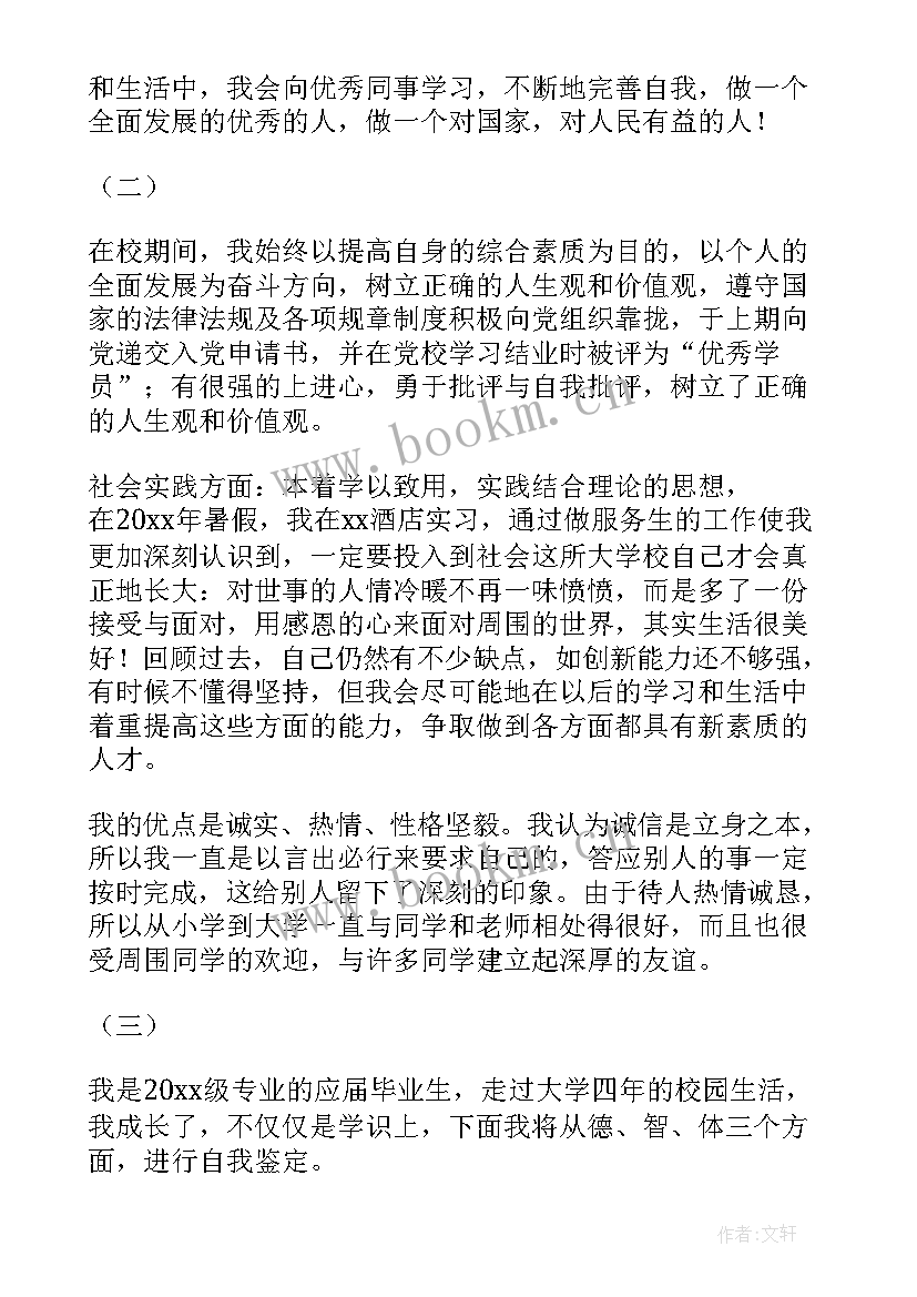 2023年学生自我个人鉴定 大学生毕业申请自我鉴定(汇总5篇)