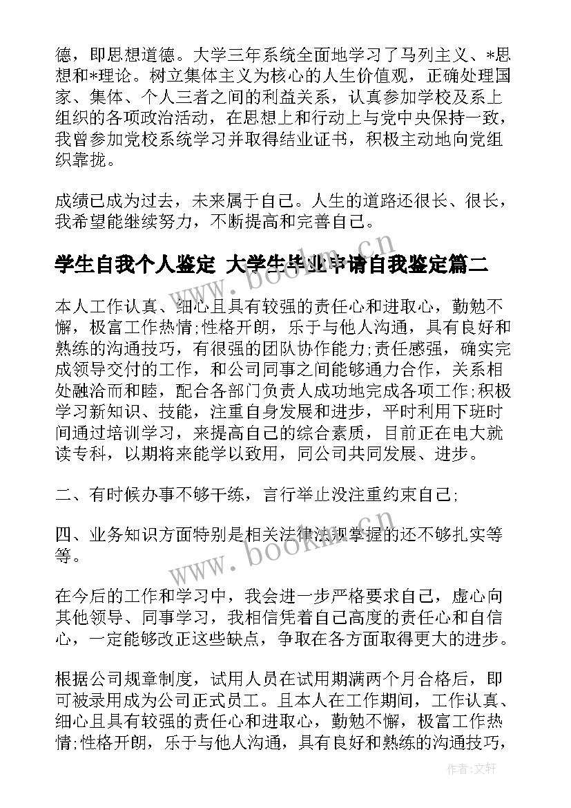 2023年学生自我个人鉴定 大学生毕业申请自我鉴定(汇总5篇)