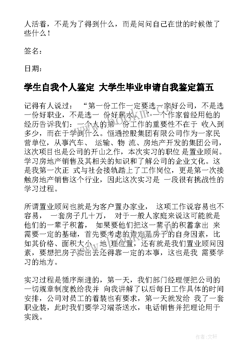 2023年学生自我个人鉴定 大学生毕业申请自我鉴定(汇总5篇)