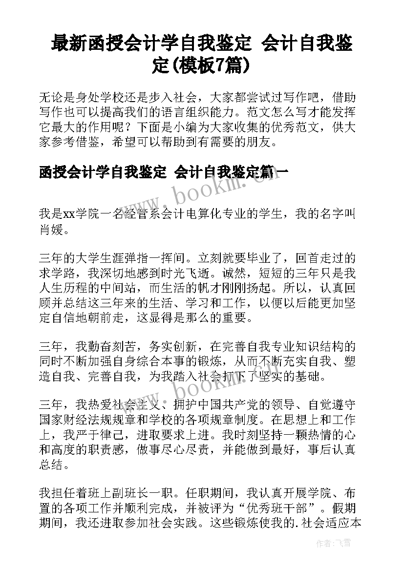 最新函授会计学自我鉴定 会计自我鉴定(模板7篇)