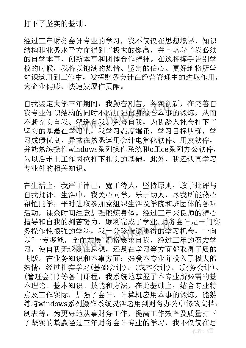 最新函授会计学自我鉴定 会计自我鉴定(模板7篇)