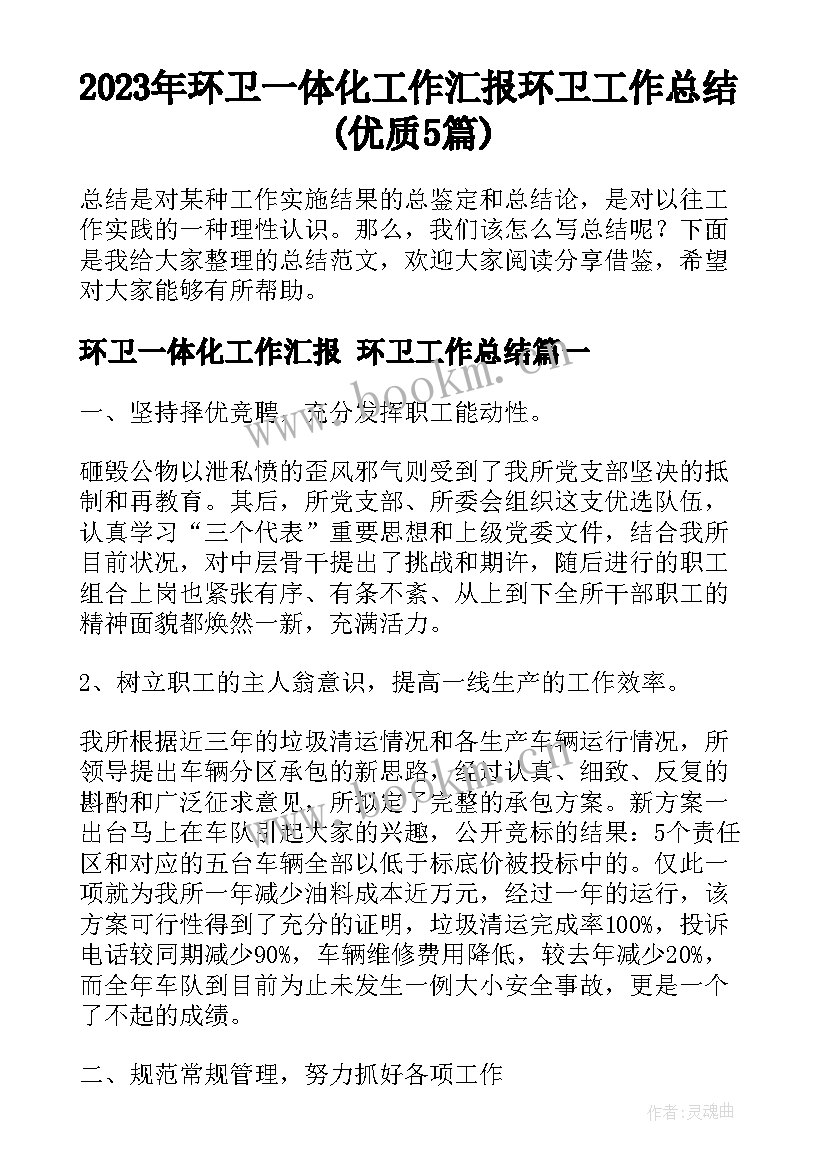 2023年环卫一体化工作汇报 环卫工作总结(优质5篇)