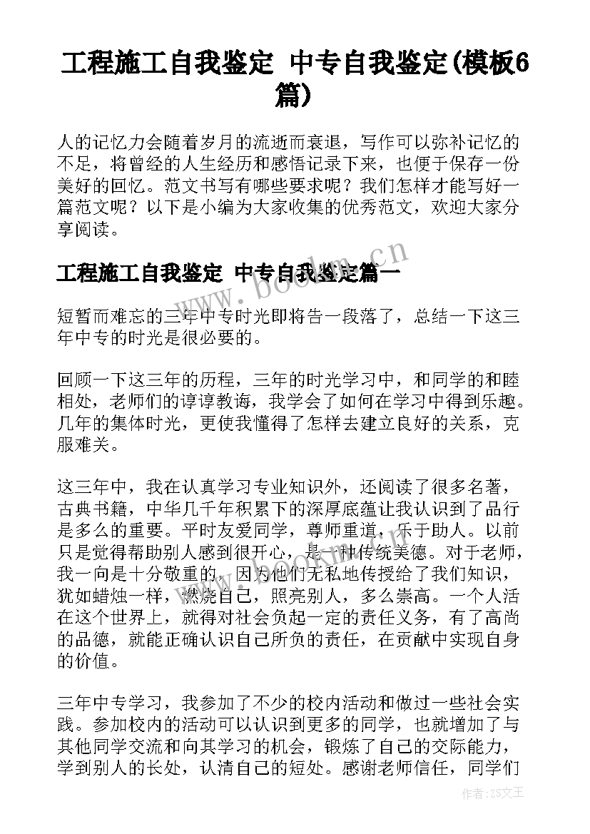 工程施工自我鉴定 中专自我鉴定(模板6篇)