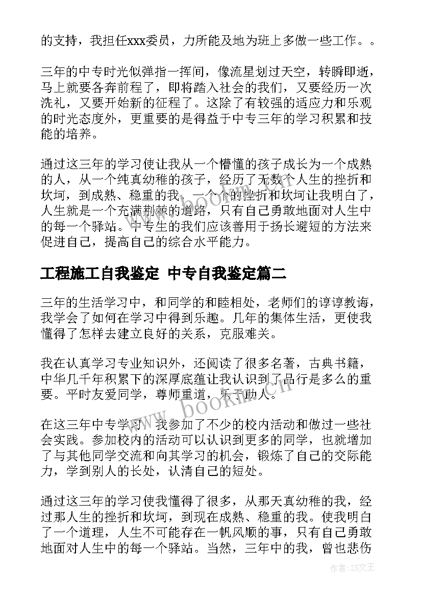 工程施工自我鉴定 中专自我鉴定(模板6篇)