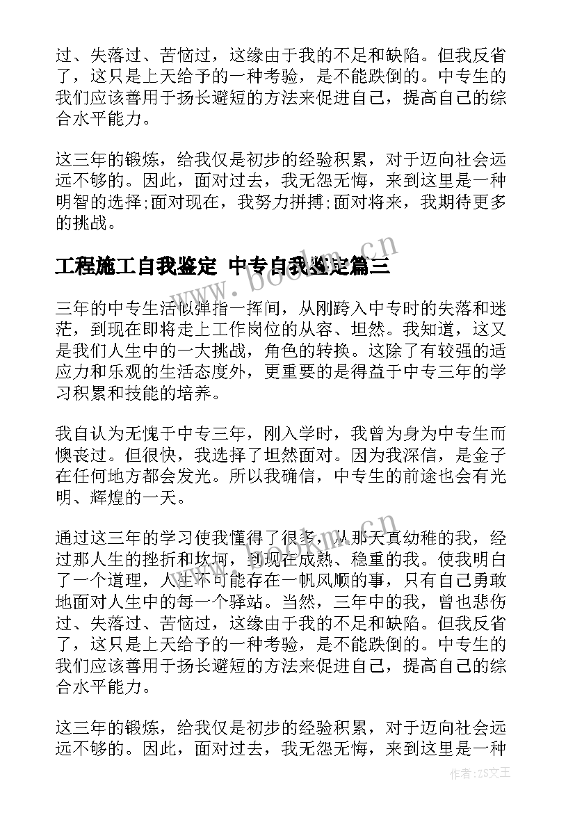 工程施工自我鉴定 中专自我鉴定(模板6篇)