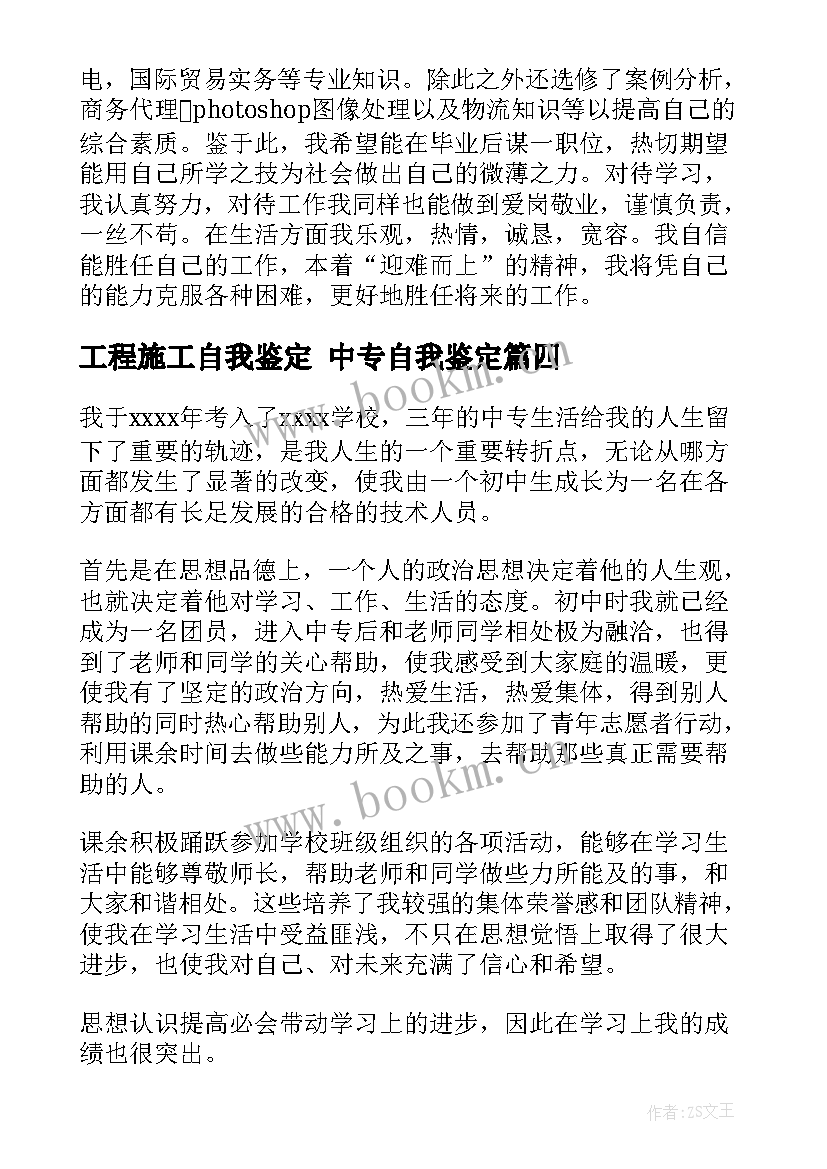 工程施工自我鉴定 中专自我鉴定(模板6篇)