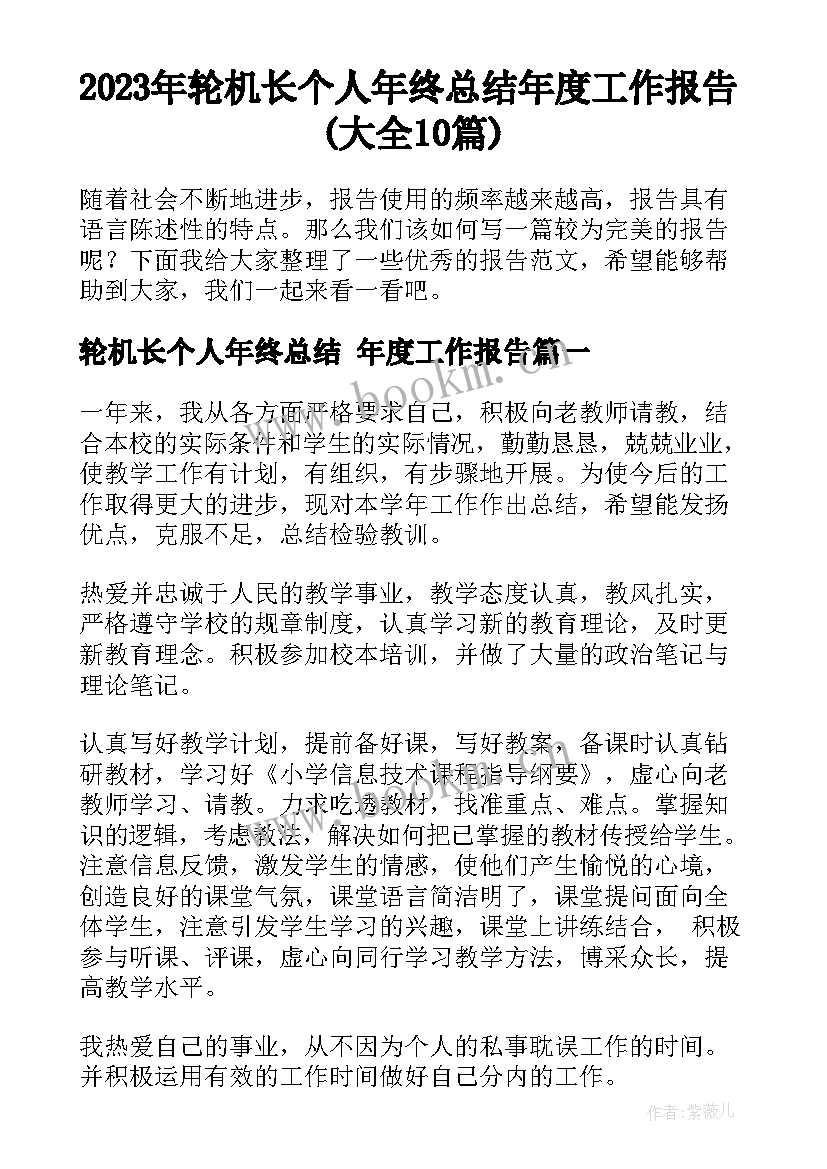 2023年轮机长个人年终总结 年度工作报告(大全10篇)