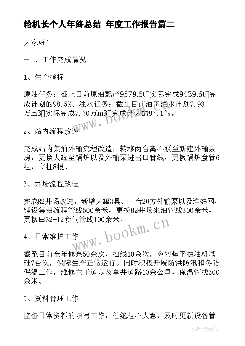 2023年轮机长个人年终总结 年度工作报告(大全10篇)