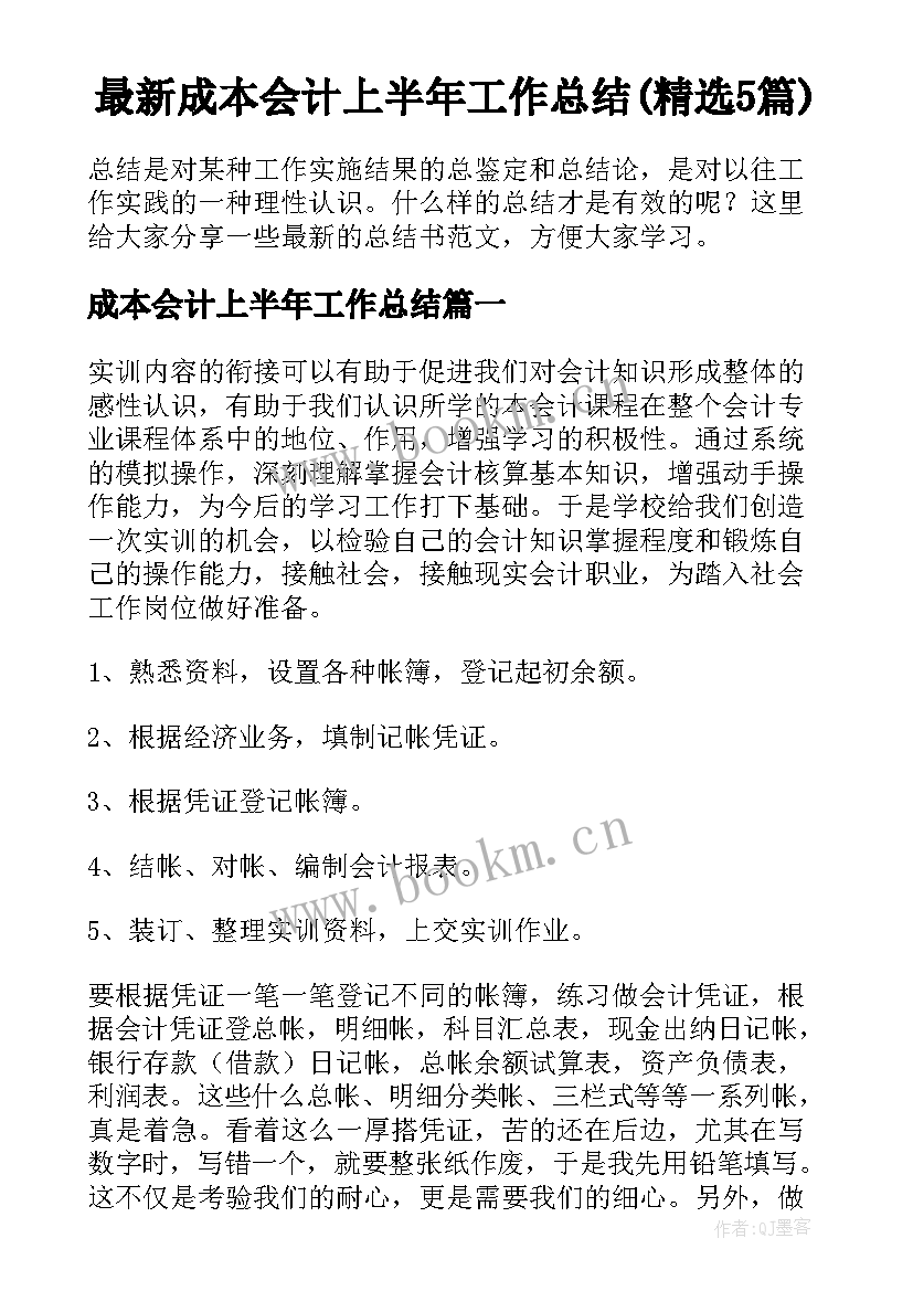 最新成本会计上半年工作总结(精选5篇)