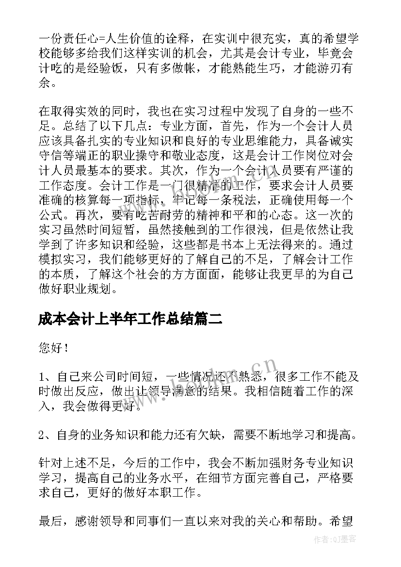 最新成本会计上半年工作总结(精选5篇)