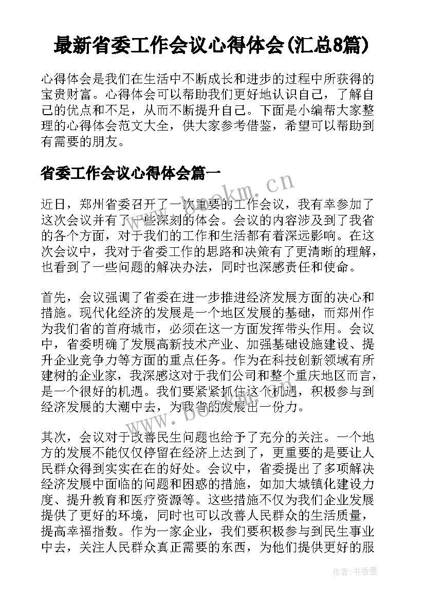 最新省委工作会议心得体会(汇总8篇)