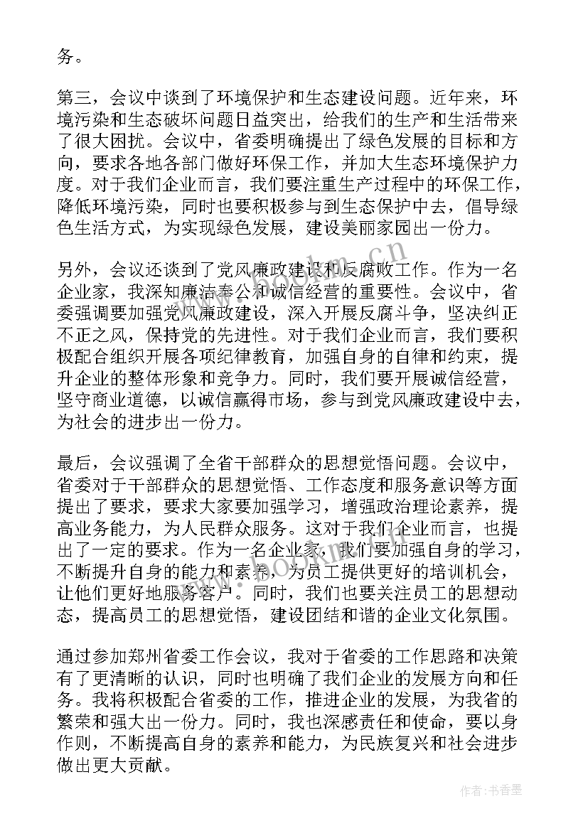 最新省委工作会议心得体会(汇总8篇)