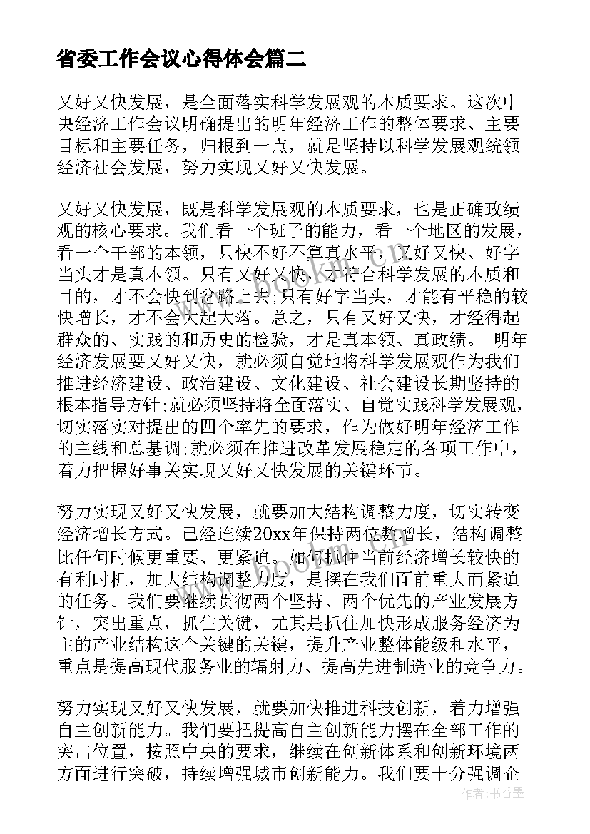 最新省委工作会议心得体会(汇总8篇)