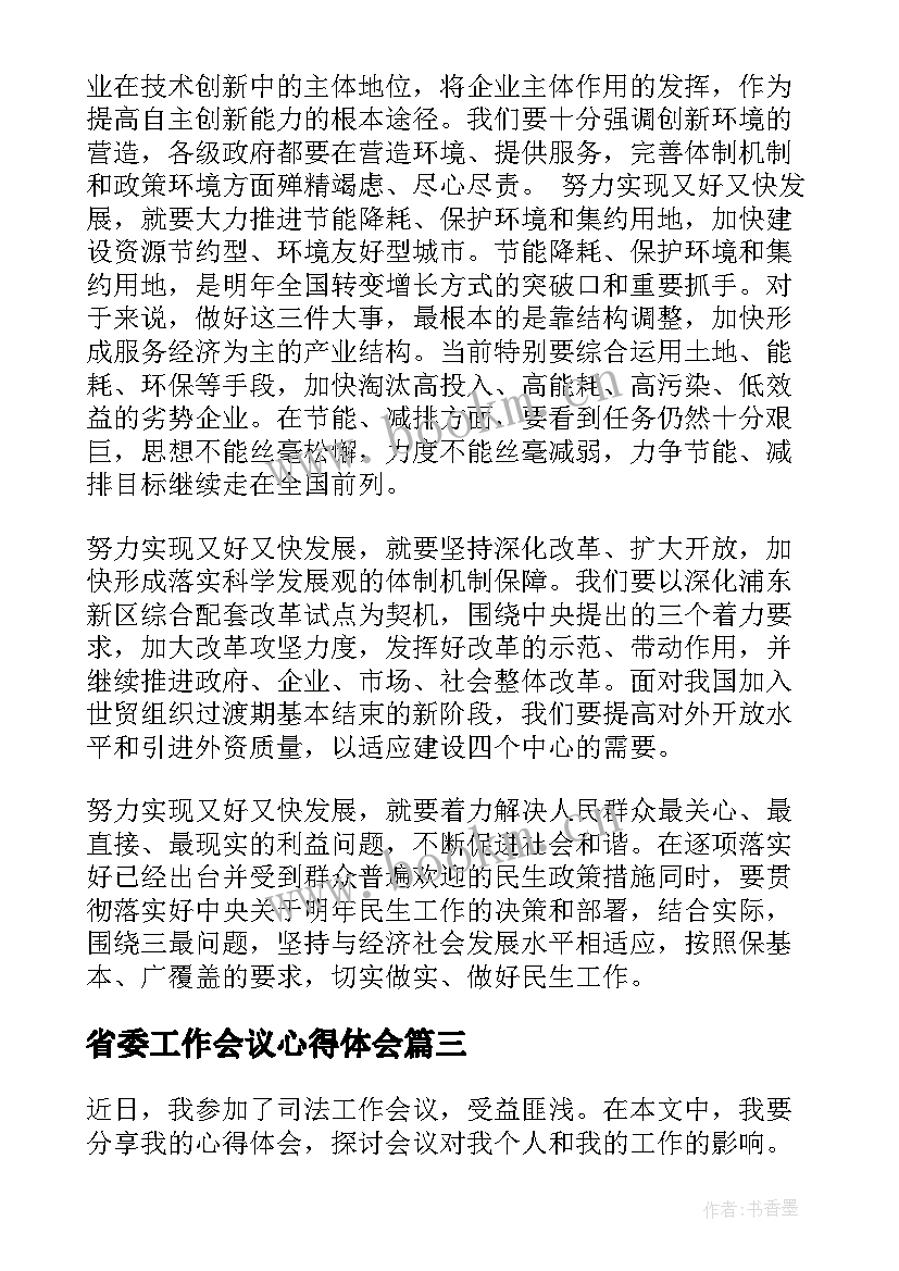 最新省委工作会议心得体会(汇总8篇)