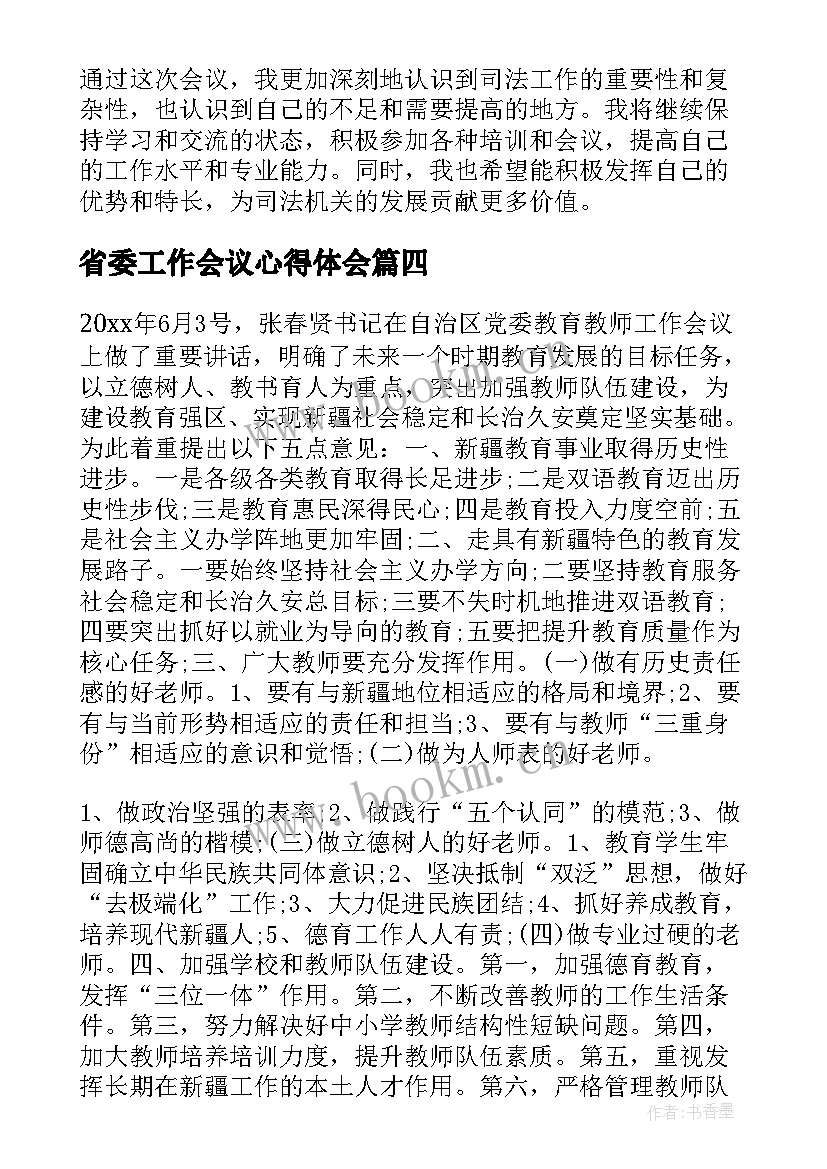 最新省委工作会议心得体会(汇总8篇)