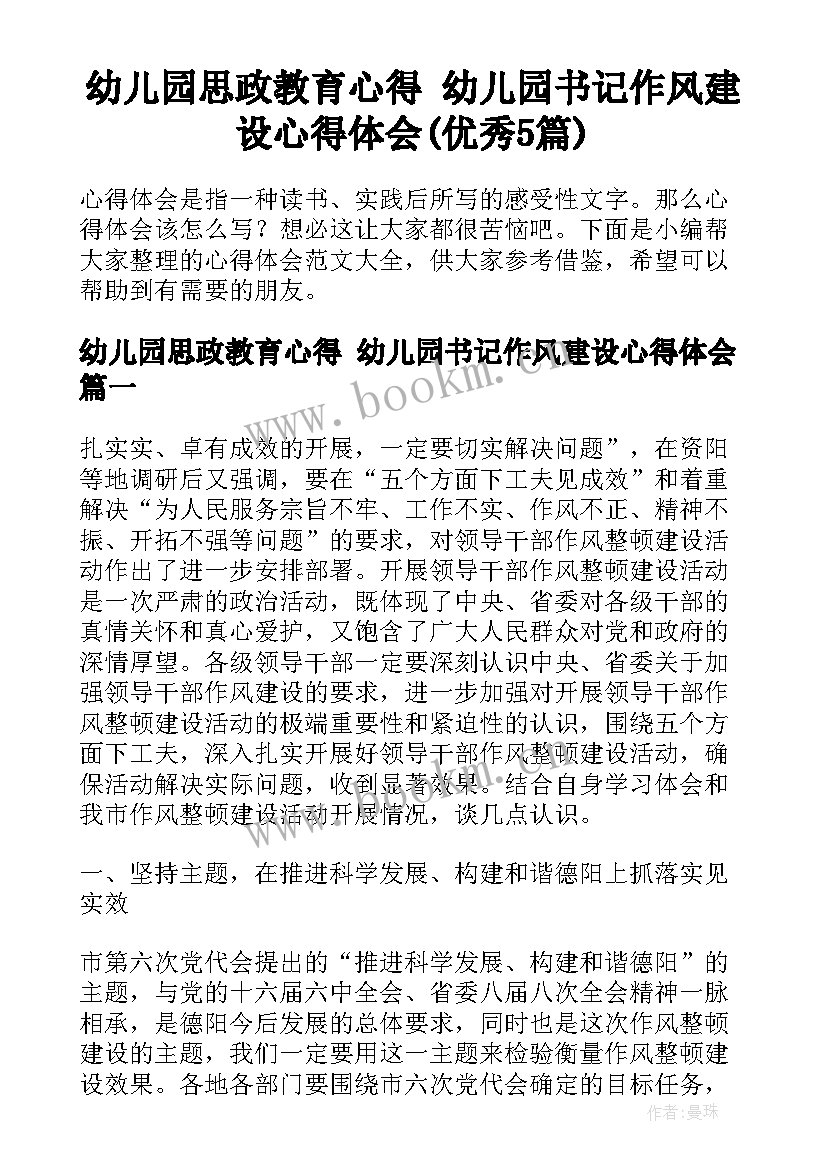 幼儿园思政教育心得 幼儿园书记作风建设心得体会(优秀5篇)