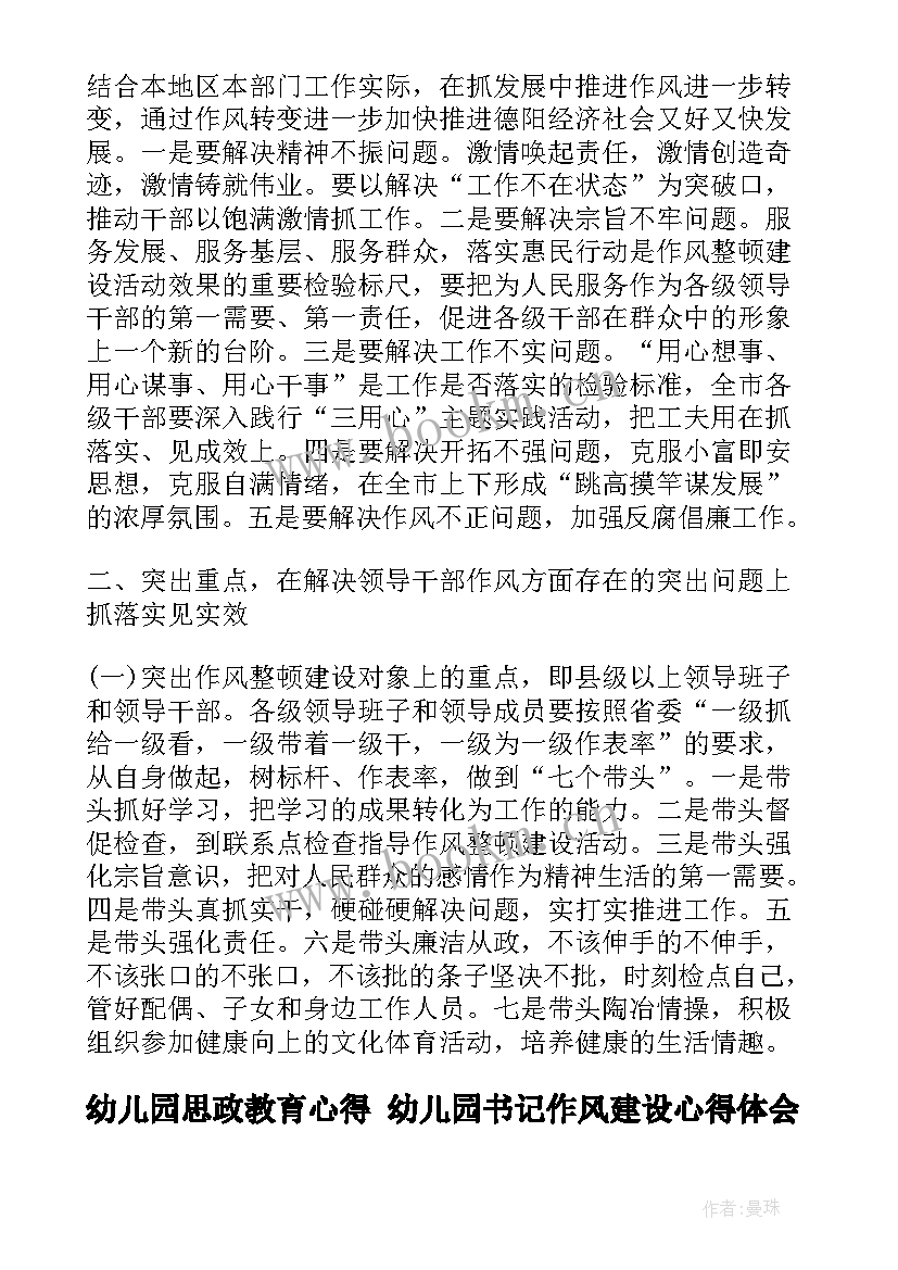 幼儿园思政教育心得 幼儿园书记作风建设心得体会(优秀5篇)