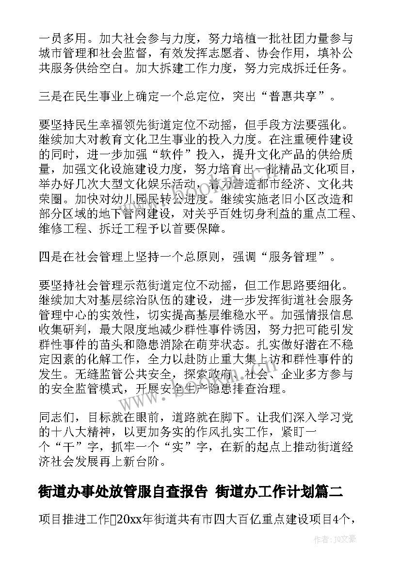 2023年街道办事处放管服自查报告 街道办工作计划(优秀10篇)