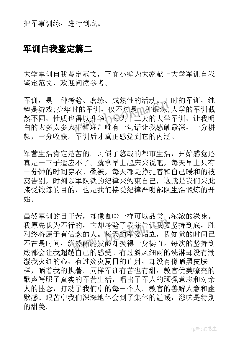 2023年军训自我鉴定(大全8篇)