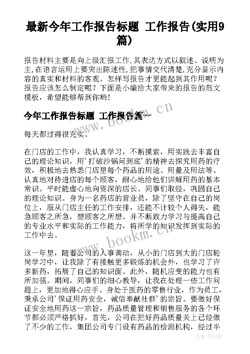 最新今年工作报告标题 工作报告(实用9篇)