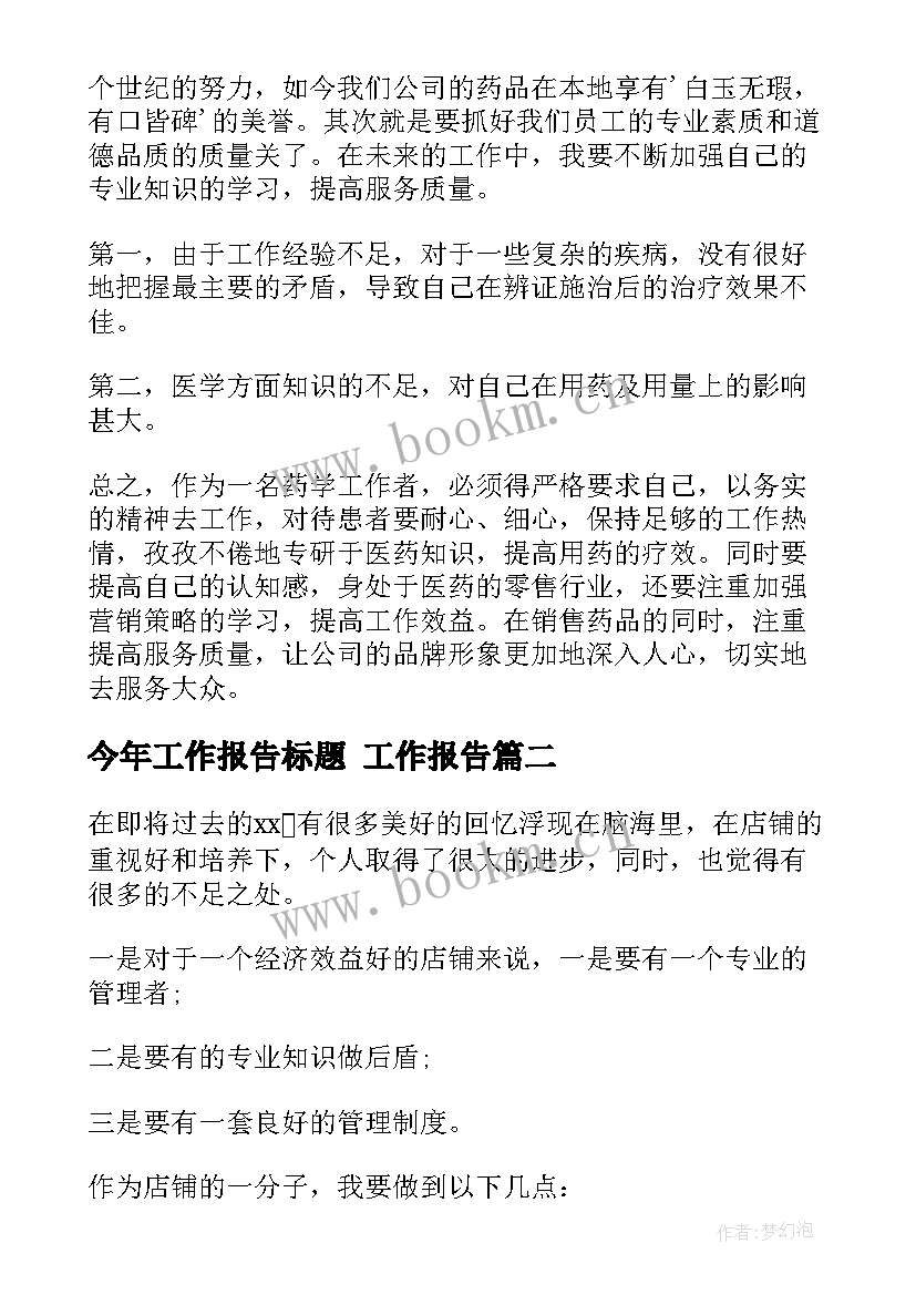 最新今年工作报告标题 工作报告(实用9篇)