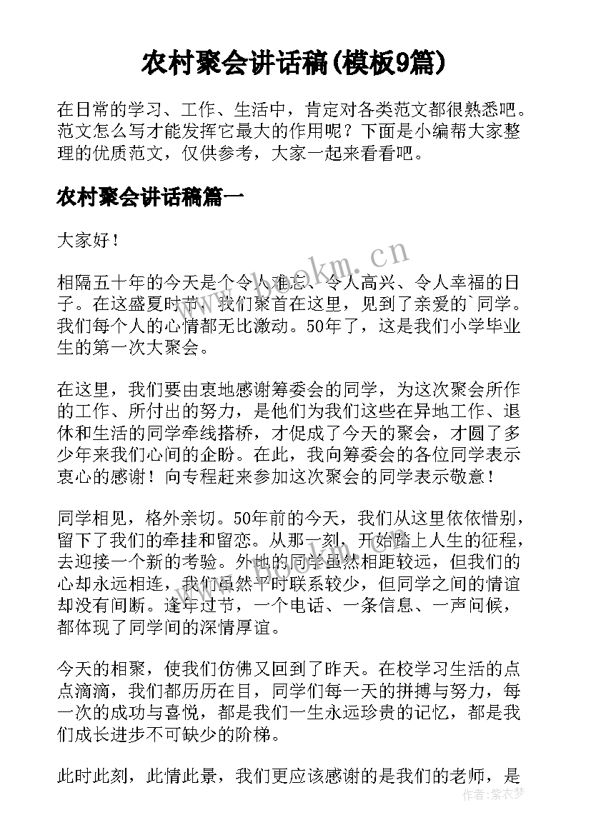 农村聚会讲话稿(模板9篇)