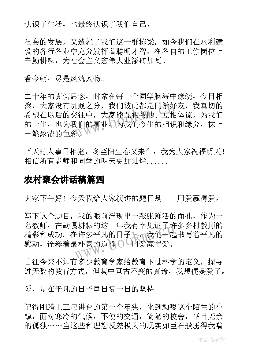 农村聚会讲话稿(模板9篇)