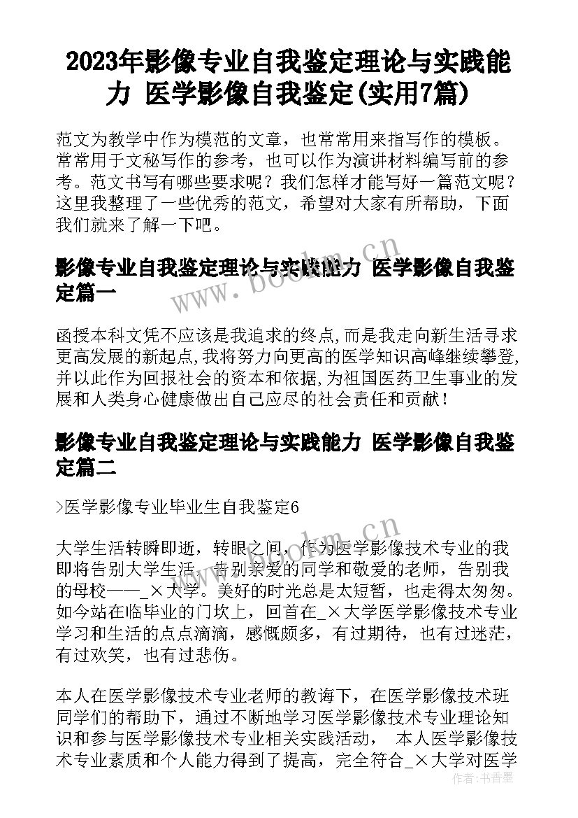 2023年影像专业自我鉴定理论与实践能力 医学影像自我鉴定(实用7篇)