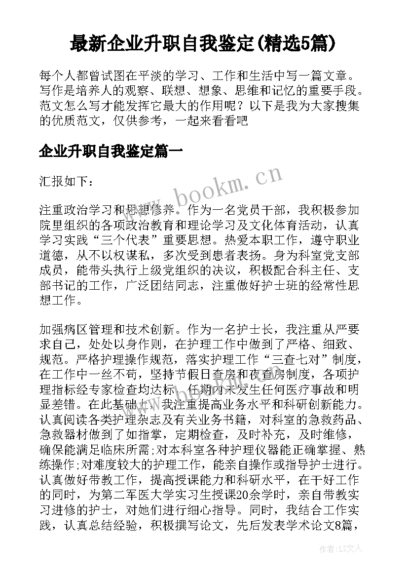 最新企业升职自我鉴定(精选5篇)