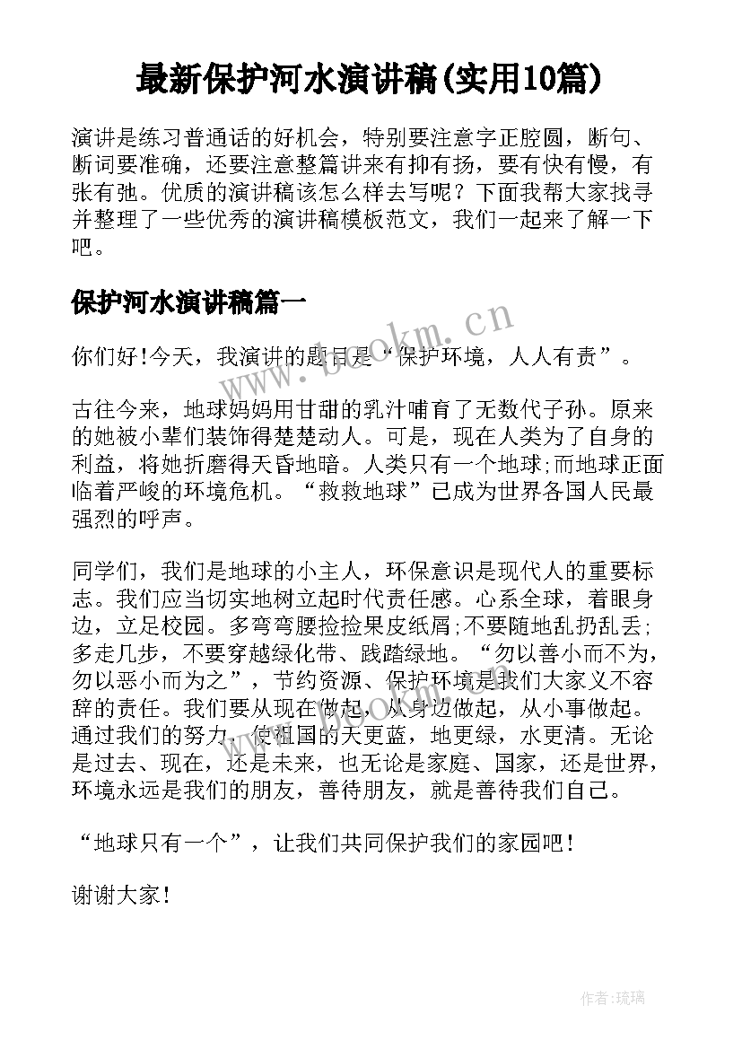 最新保护河水演讲稿(实用10篇)