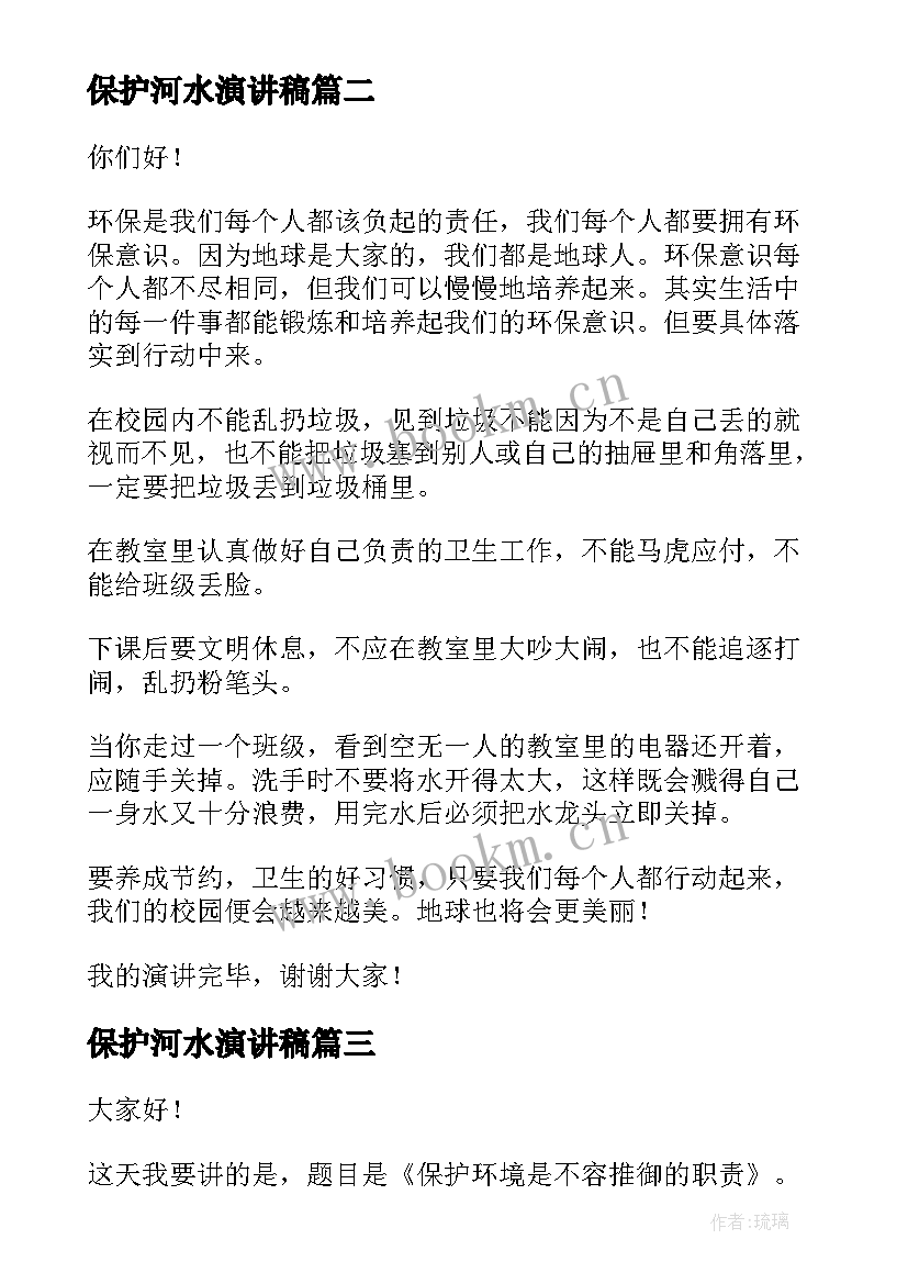 最新保护河水演讲稿(实用10篇)