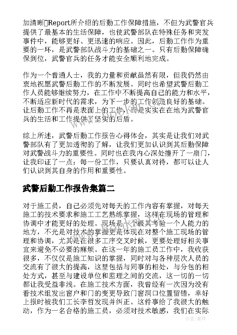 武警后勤工作报告集(汇总6篇)