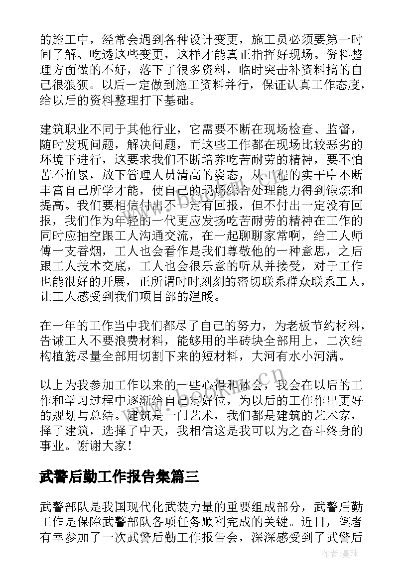 武警后勤工作报告集(汇总6篇)