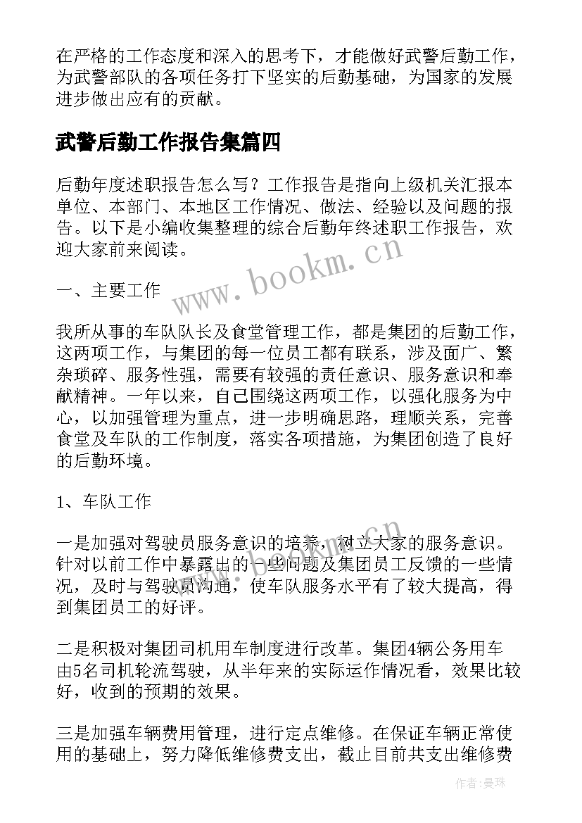 武警后勤工作报告集(汇总6篇)