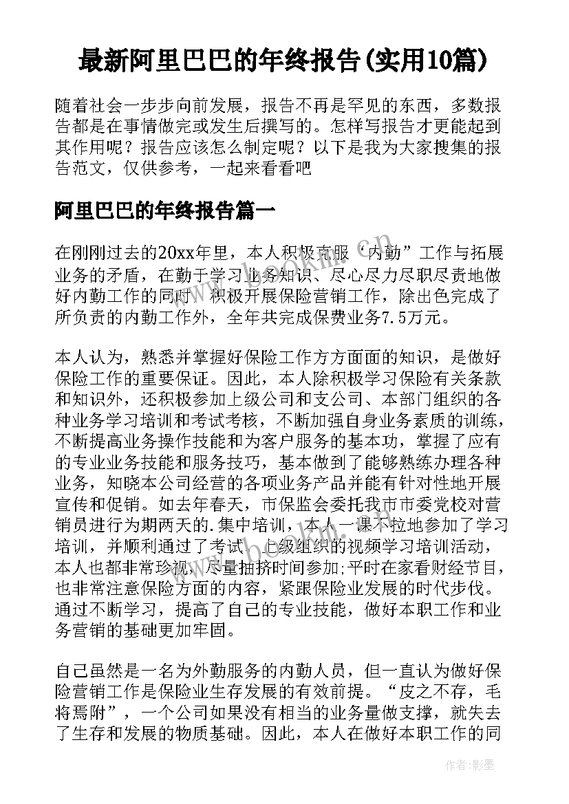 最新阿里巴巴的年终报告(实用10篇)