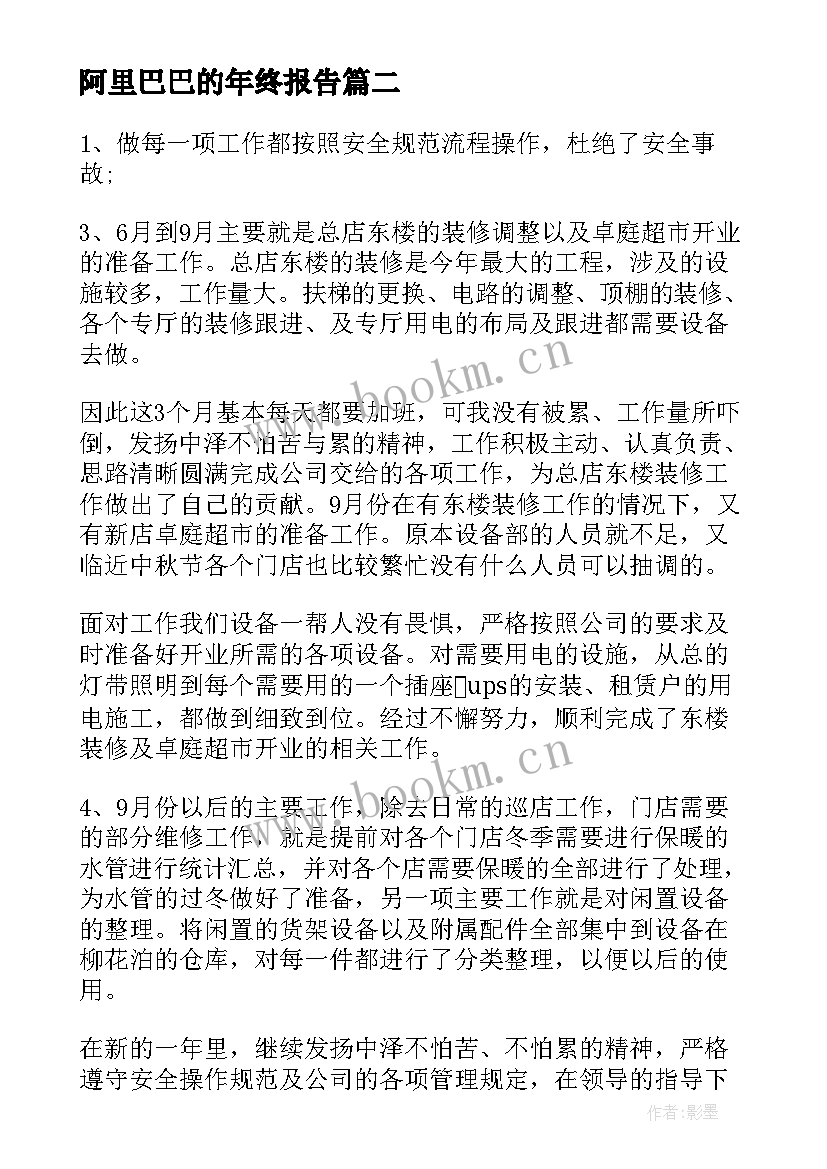 最新阿里巴巴的年终报告(实用10篇)